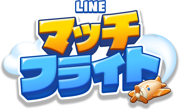 LINE マッチフライト