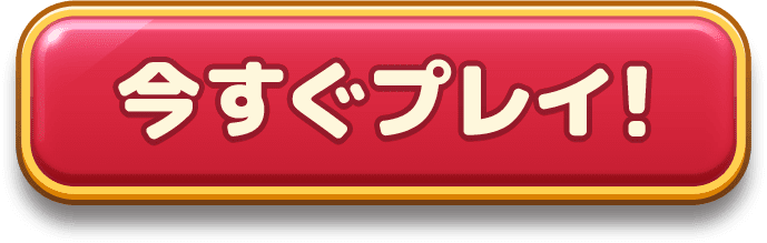 今すぐプレイ！