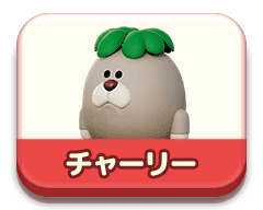 チャーリー