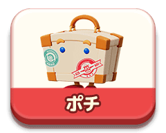 ポチ