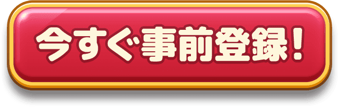 今すぐ事前登録！