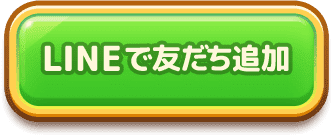 LINEで友だち追加