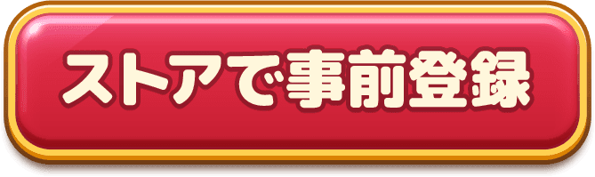 ストアで事前登録