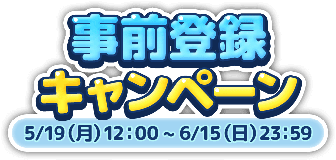 事前登録キャンペーン