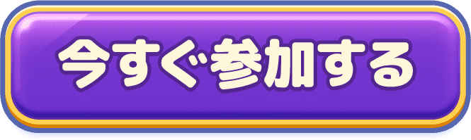今すぐ参加する