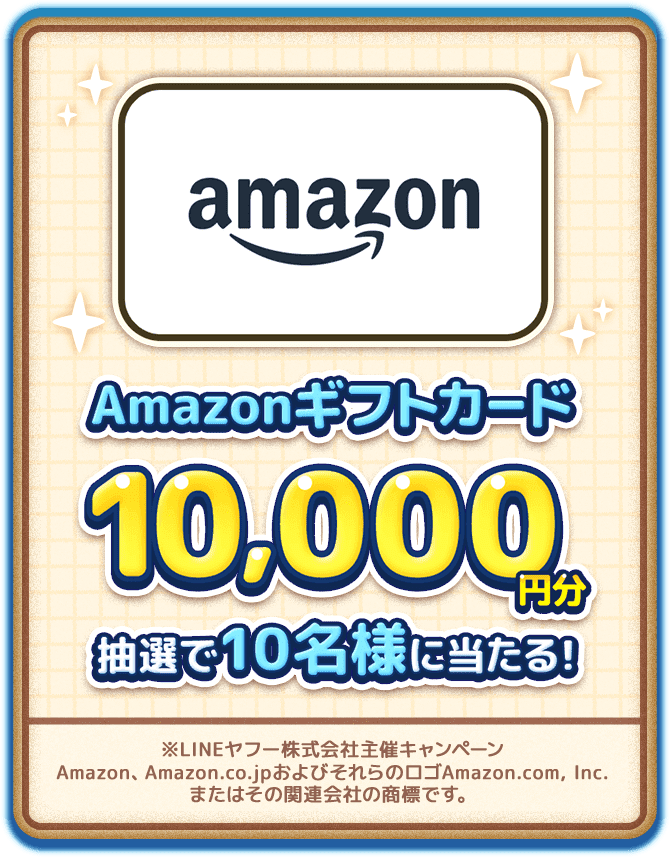 Amazonギフトカードが当たる！