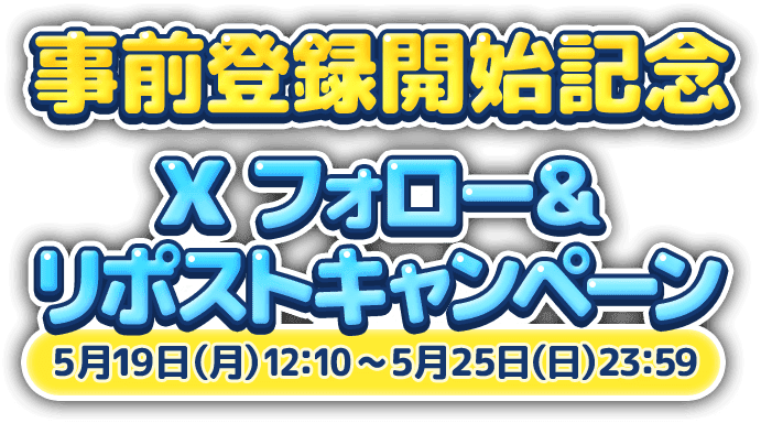 リポストキャンペーン