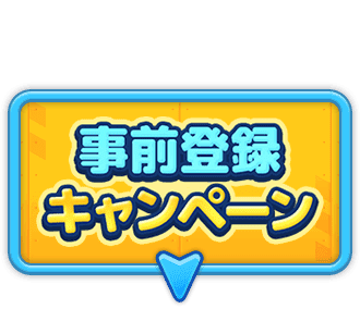 事前登録キャンペーン