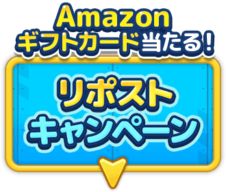 Amazonギフトカード当たる！リポストキャンペーン