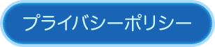 プライバシーポリシー