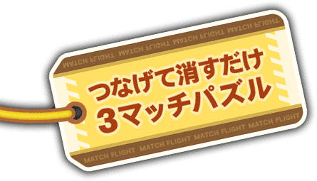 つなげて消すだけ3マッチパズル