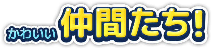かわいい仲間たち！