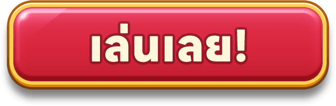 เล่นเลย!