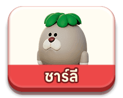ชาร์ลี