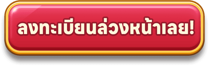 ลงทะเบียนล่วงหน้าเลย!