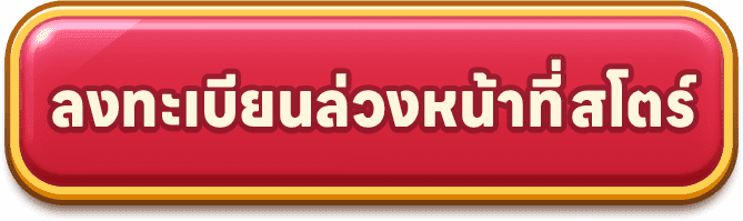 ลงทะเบียนล่วงหน้าที่สโตร์