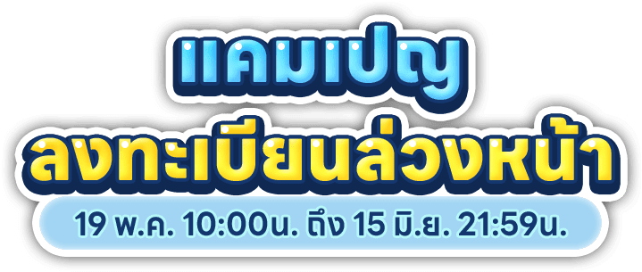 แคมเปญ ลงทะเบียนล่วงหน้า