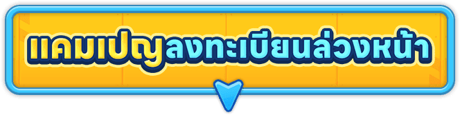 แคมเปญลงทะเบียนล่วงหน้า