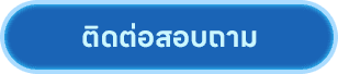 ติดต่อสอบถาม