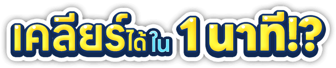 เคลียร์ได้ใน 1 นาที!?
