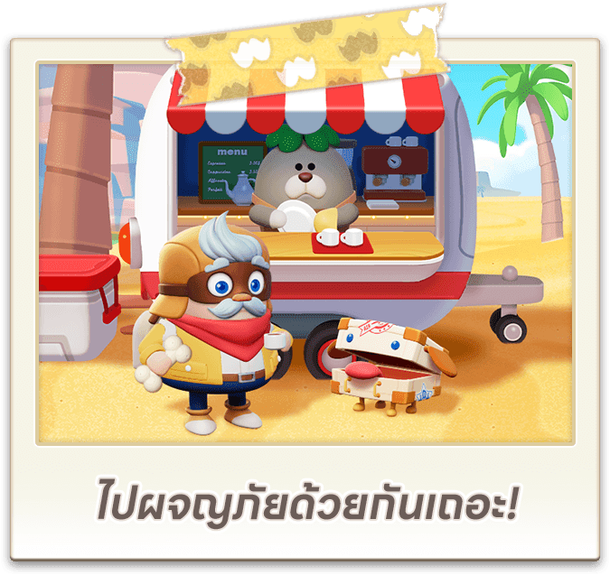 ไปผจญภัยด้วยกันเถอะ!