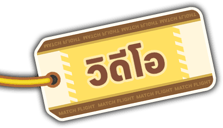 วิดีโอ
