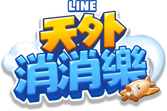 LINE 天外消消樂