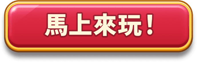 馬上來玩！
