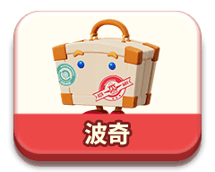 波奇