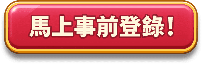 馬上事前登錄！