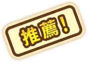 推薦！
