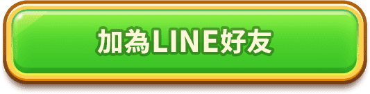 加為LINE好友