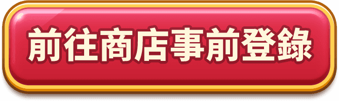 前往商店事前登錄