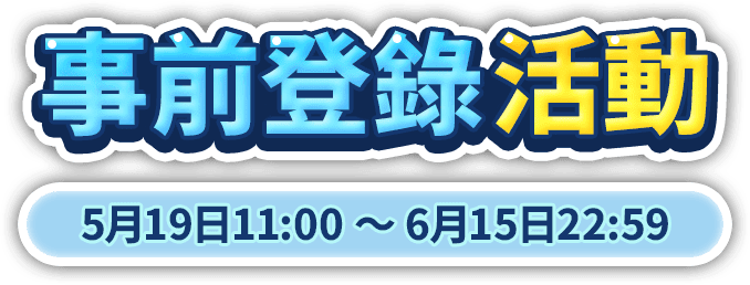 事前登錄活動