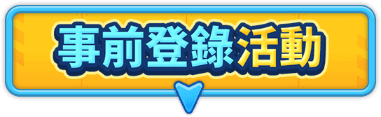 事前登錄活動