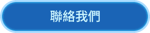 聯絡我們