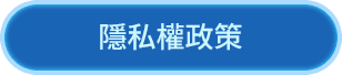 隱私權政策