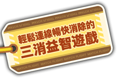 連接即可消除的三消益智遊戲