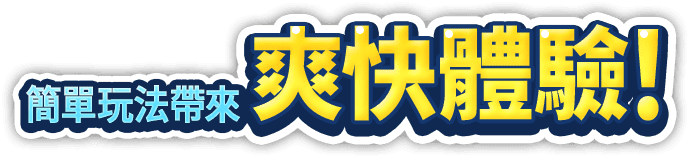 簡單玩法帶來爽快體驗！