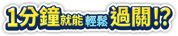 1分鐘就能輕鬆過關！？