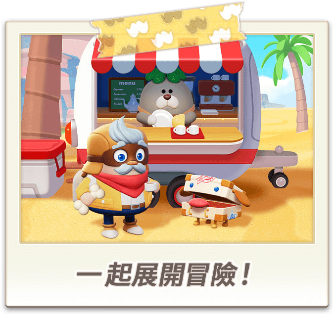 一起展開冒險！