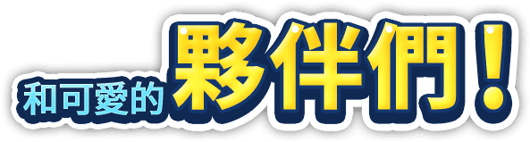 和可愛的夥伴們！