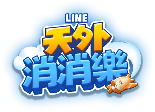 LINE 天外消消樂